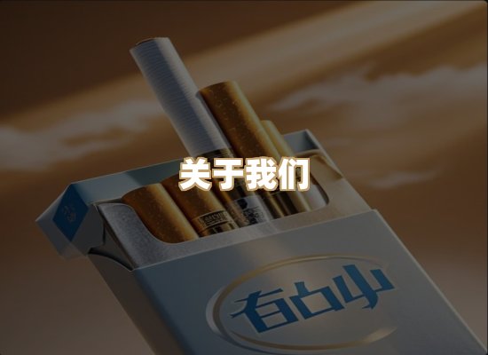 关于美水界香烟平台